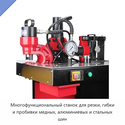 Многофункциональный станок для резки, гибки и пробивки медных, алюминиевых и стальных шин