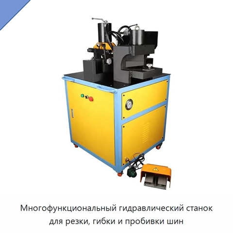 Многофункциональный гидравлический станок для резки, гибки и пробивки шин