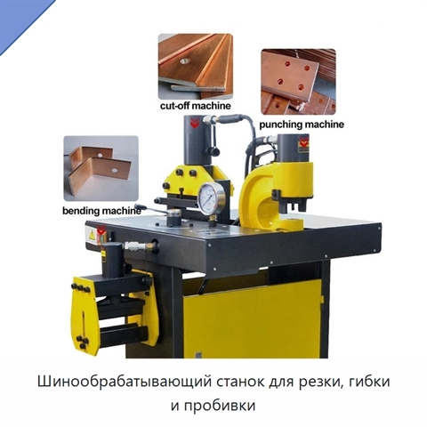 Шинообрабатывающий станок для резки, гибки и пробивки