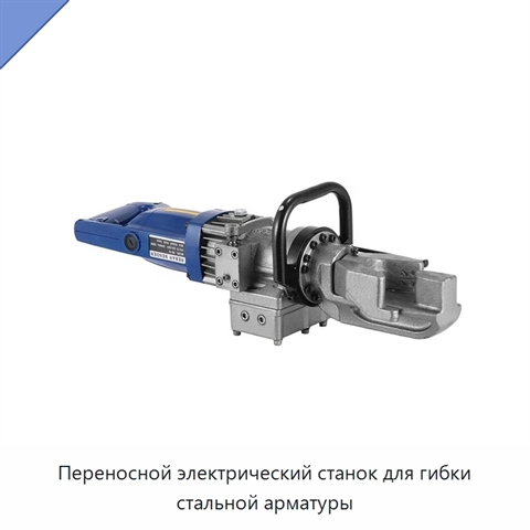 Переносной электрический станок для гибки стальной арматуры