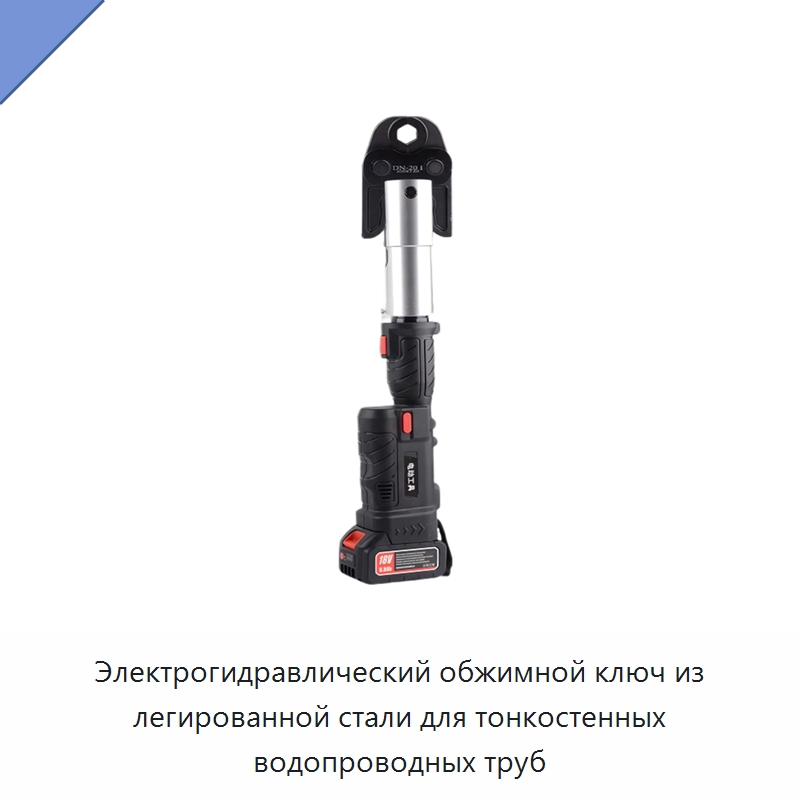 Электрогидравлический обжимной ключ из легированной стали для тонкостенных водопроводных труб — Специальный гидравлический инструмент
