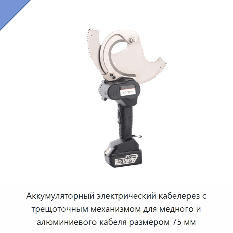 Аккумуляторный электрический кабелерез с трещоточным механизмом для медного и алюминиевого кабеля размером 75 мм — Специальный гидравлический инструмент