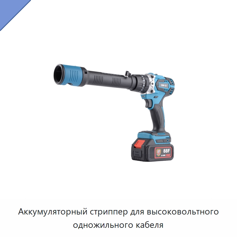 Аккумуляторный стриппер для высоковольтного одножильного кабеля — Специальный инструмент
