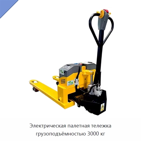 Электрическая палетная тележка грузоподъёмностью 3000 кг