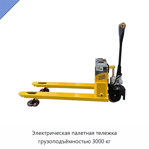 Электрическая палетная тележка грузоподъёмностью 3000 кг