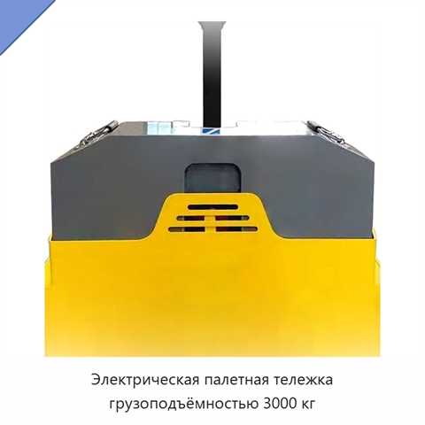 Электрическая палетная тележка грузоподъёмностью 3000 кг