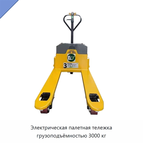 Электрическая палетная тележка грузоподъёмностью 3000 кг