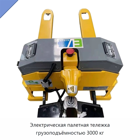 Электрическая палетная тележка грузоподъёмностью 3000 кг