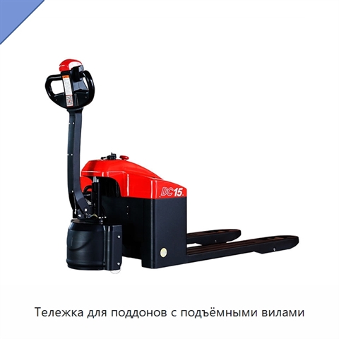 Тележка для поддонов с подъёмными вилами