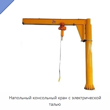Напольный консольный кран с электрической талью
