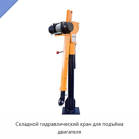 Складной гидравлический кран для подъёма двигателя