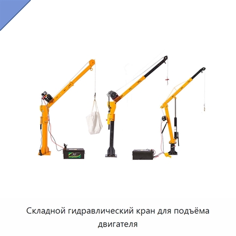 Складной гидравлический кран для подъёма двигателя