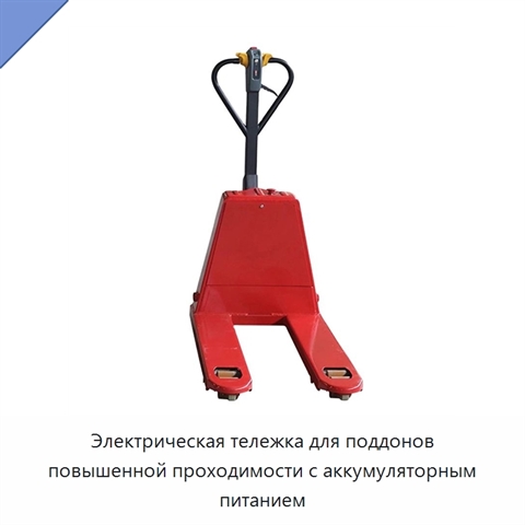 Электрическая тележка для поддонов повышенной проходимости с аккумуляторным питанием