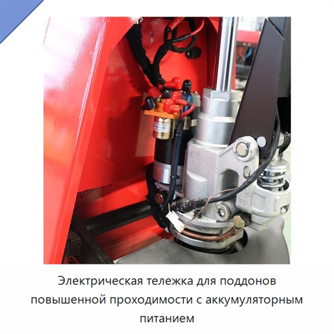 Электрическая тележка для поддонов повышенной проходимости с аккумуляторным питанием