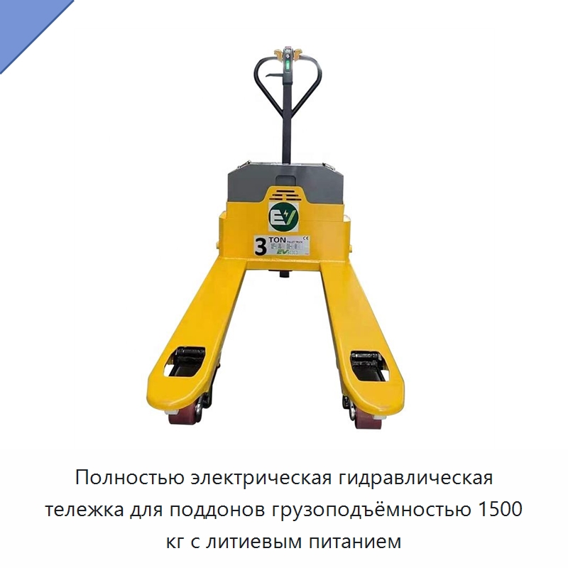 Полностью электрическая гидравлическая тележка для поддонов грузоподъёмностью 1500 кг с литиевым питанием — Домкраты