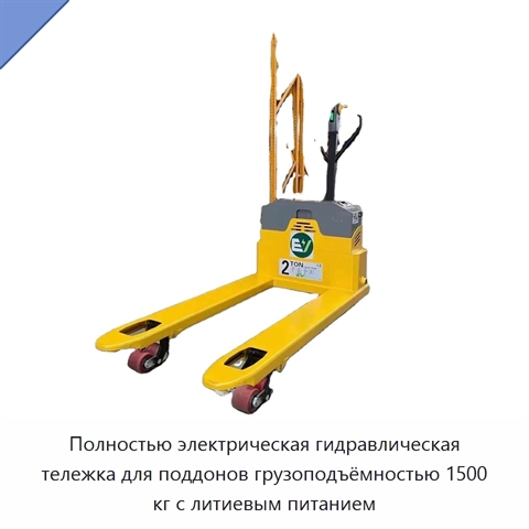 Полностью электрическая гидравлическая тележка для поддонов грузоподъёмностью 1500 кг с литиевым питанием