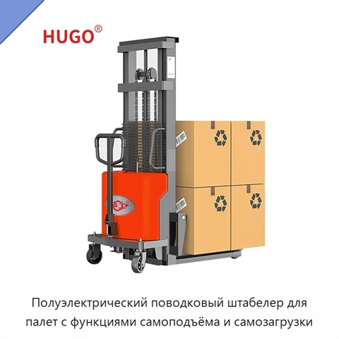Полуэлектрический поводковый штабелер для палет с функциями самоподъёма и самозагрузки