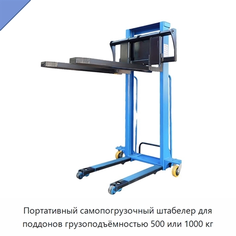 Портативный самопогрузочный штабелер для поддонов грузоподъёмностью 500 или 1000 кг