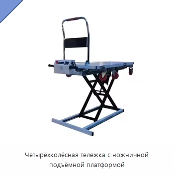 Четырёхколёсная тележка с ножничной подъёмной платформой