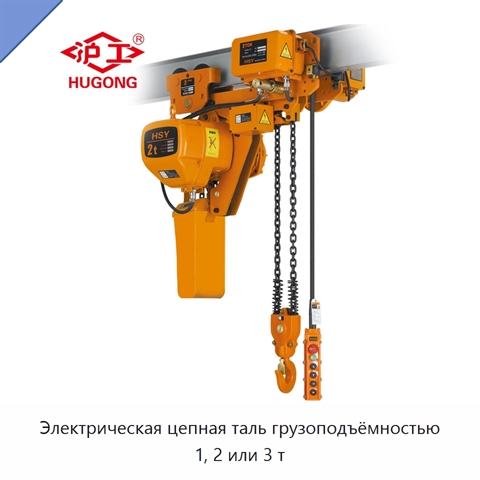 Электрическая цепная таль грузоподъёмностью 1, 2 или 3 т