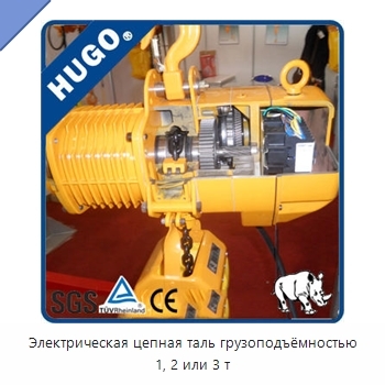 Электрическая цепная таль грузоподъёмностью 1, 2 или 3 т