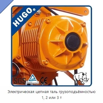 Электрическая цепная таль грузоподъёмностью 1, 2 или 3 т