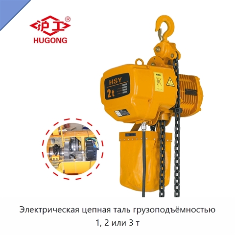 Электрическая цепная таль грузоподъёмностью 1, 2 или 3 т