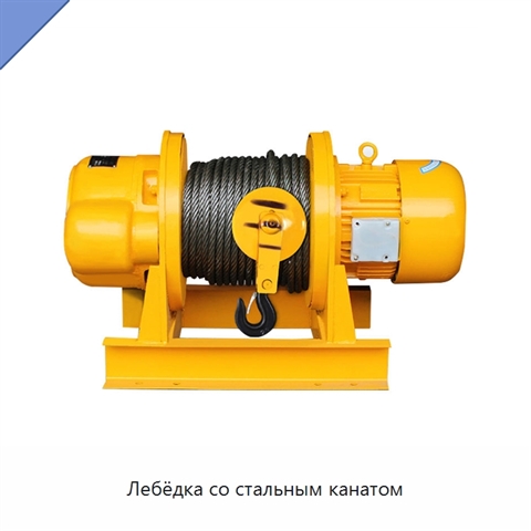 Лебёдка со стальным канатом