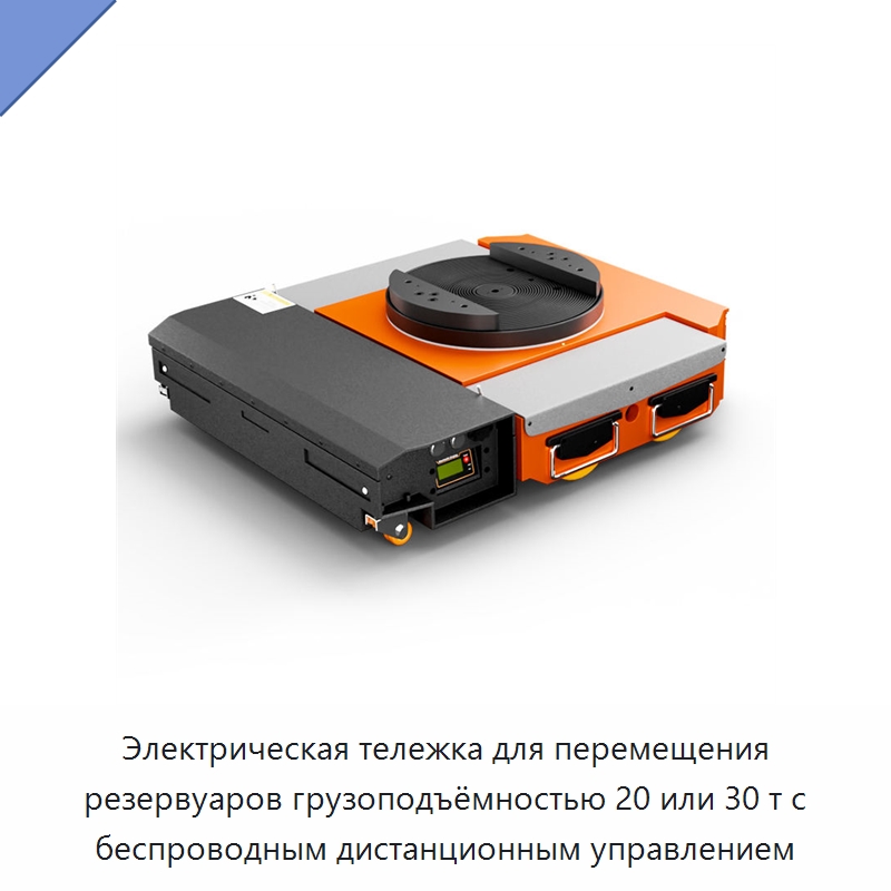 Электрическая тележка для перемещения резервуаров грузоподъёмностью 20 или 30 т с беспроводным дистанционным управлением — Ручные грузовые тележки