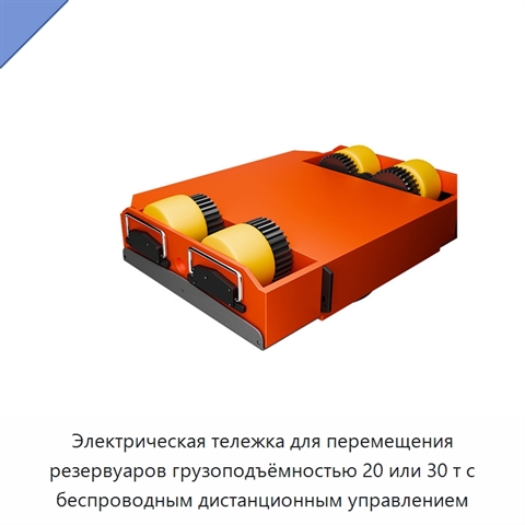 Электрическая тележка для перемещения резервуаров грузоподъёмностью 20 или 30 т с беспроводным дистанционным управлением