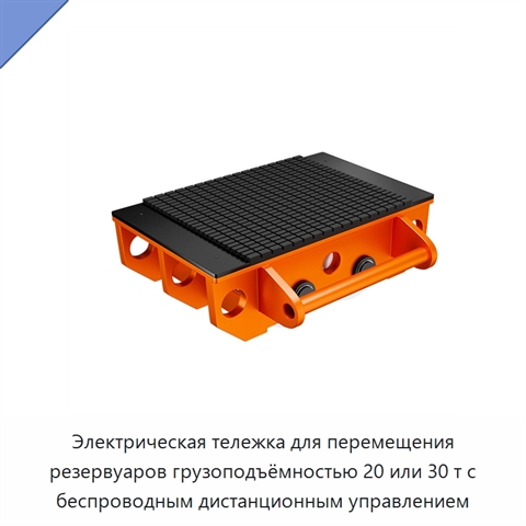 Электрическая тележка для перемещения резервуаров грузоподъёмностью 20 или 30 т с беспроводным дистанционным управлением