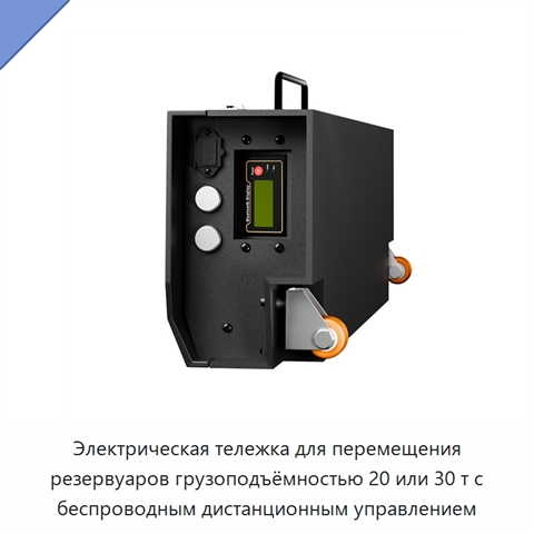Электрическая тележка для перемещения резервуаров грузоподъёмностью 20 или 30 т с беспроводным дистанционным управлением