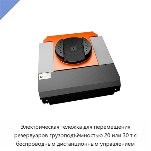 Электрическая тележка для перемещения резервуаров грузоподъёмностью 20 или 30 т с беспроводным дистанционным управлением