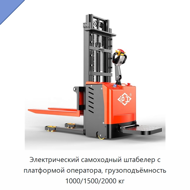 Электрический самоходный штабелер с платформой оператора, грузоподъёмность 1000/1500/2000 кг — Вилочные погрузчики