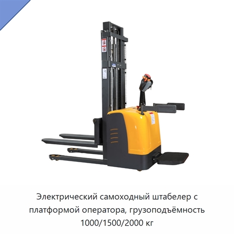 Электрический самоходный штабелер с платформой оператора, грузоподъёмность 1000/1500/2000 кг