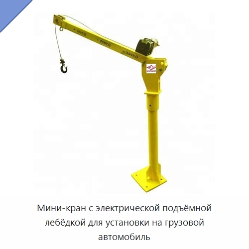 Мини-кран с электрической подъёмной лебёдкой для установки на грузовой автомобиль — Электротали