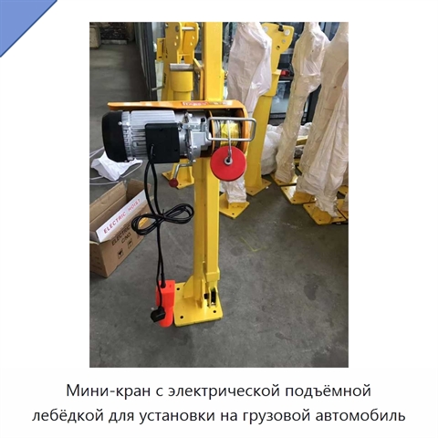 Мини-кран с электрической подъёмной лебёдкой для установки на грузовой автомобиль