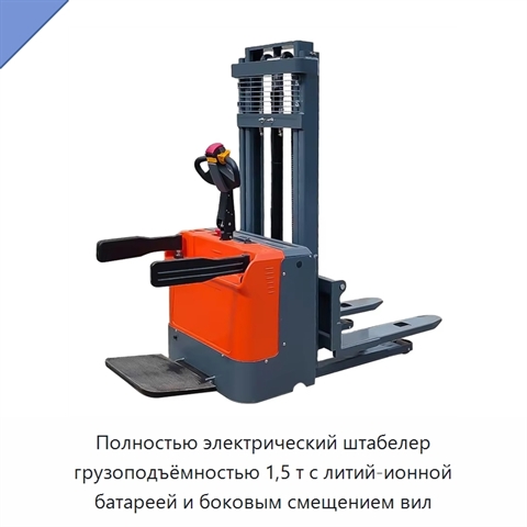 Полностью электрический штабелер грузоподъёмностью 1,5 т с литий-ионной батареей и боковым смещением вил
