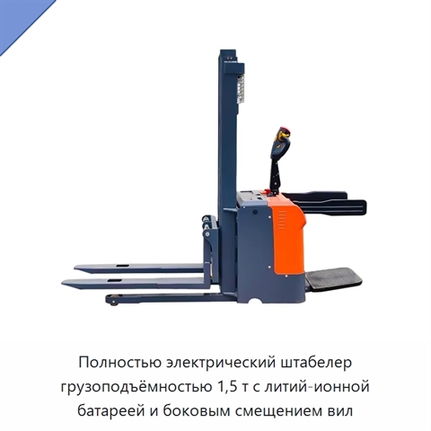 Полностью электрический штабелер грузоподъёмностью 1,5 т с литий-ионной батареей и боковым смещением вил
