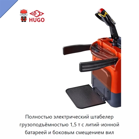 Полностью электрический штабелер грузоподъёмностью 1,5 т с литий-ионной батареей и боковым смещением вил