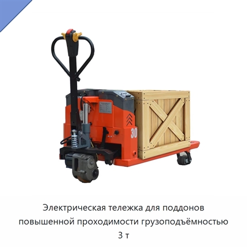 Электрическая тележка для поддонов повышенной проходимости грузоподъёмностью 3 т