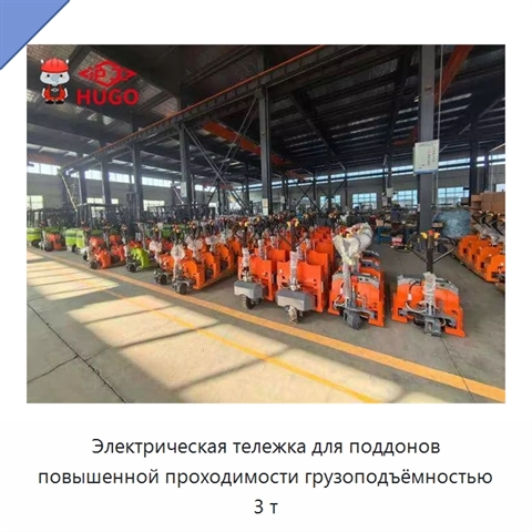 Электрическая тележка для поддонов повышенной проходимости грузоподъёмностью 3 т
