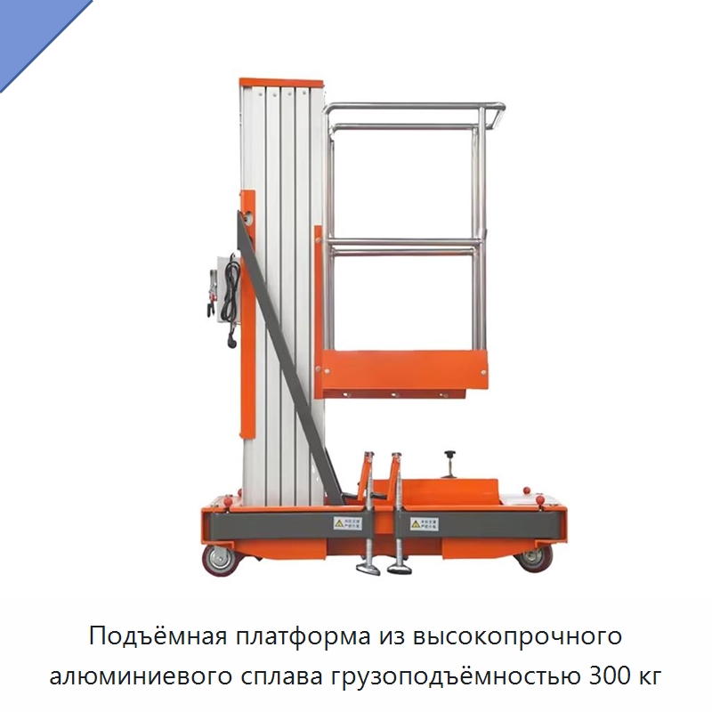 Подъёмная платформа из высокопрочного алюминиевого сплава грузоподъёмностью 300 кг — Подъемные столы