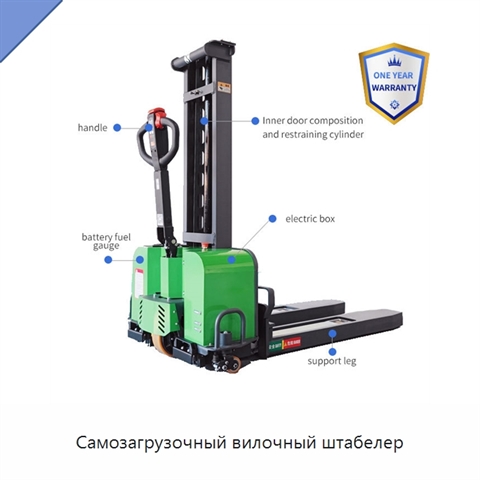 Самозагрузочный вилочный штабелер