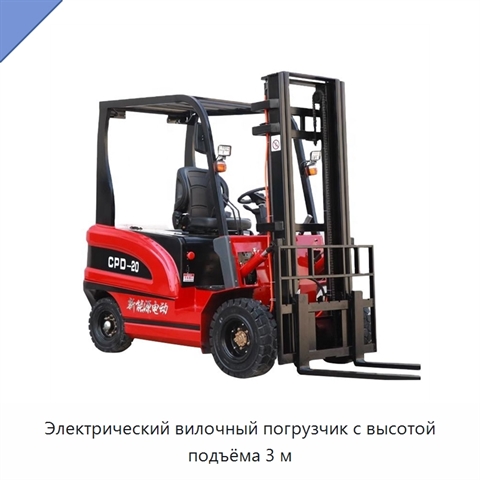 Электрический вилочный погрузчик с высотой подъёма 3 м