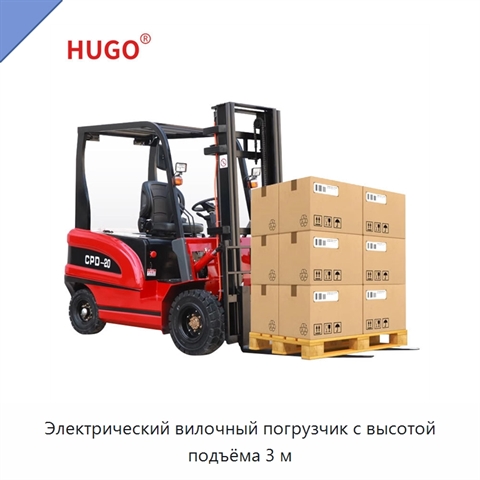 Электрический вилочный погрузчик с высотой подъёма 3 м