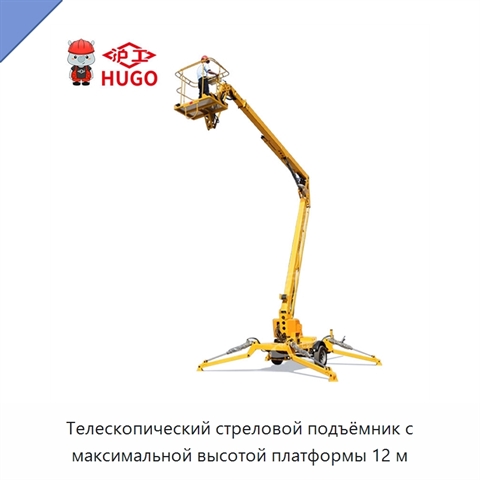 Телескопический стреловой подъёмник с максимальной высотой платформы 12 м