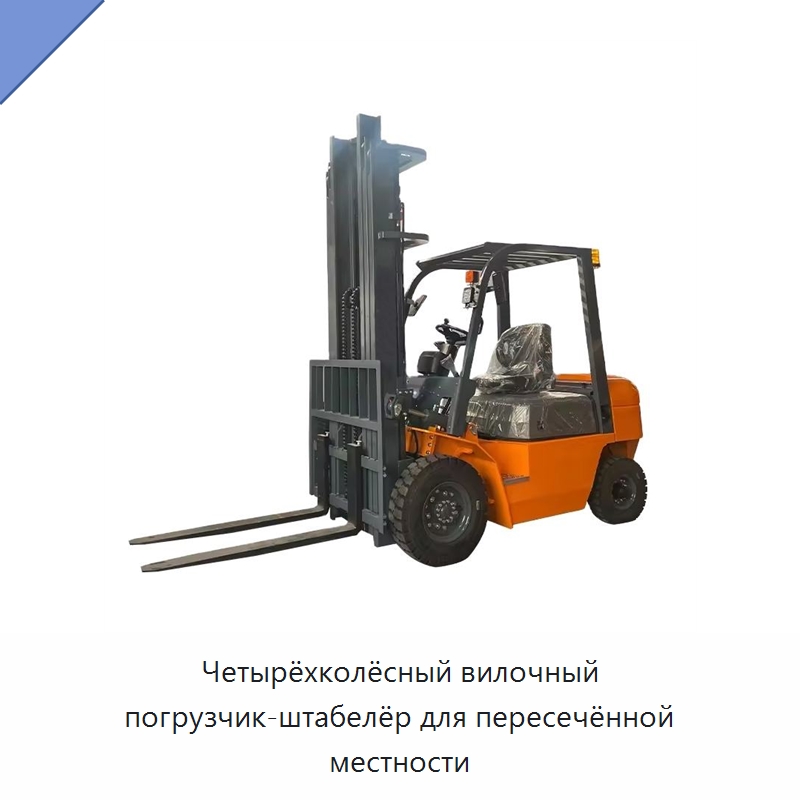 Четырёхколёсный вилочный погрузчик-штабелёр для пересечённой местности — Вилочные погрузчики