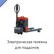 Электрическая тележка для поддонов