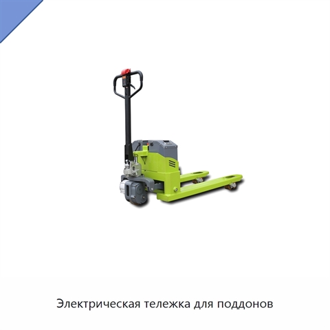 Электрическая тележка для поддонов